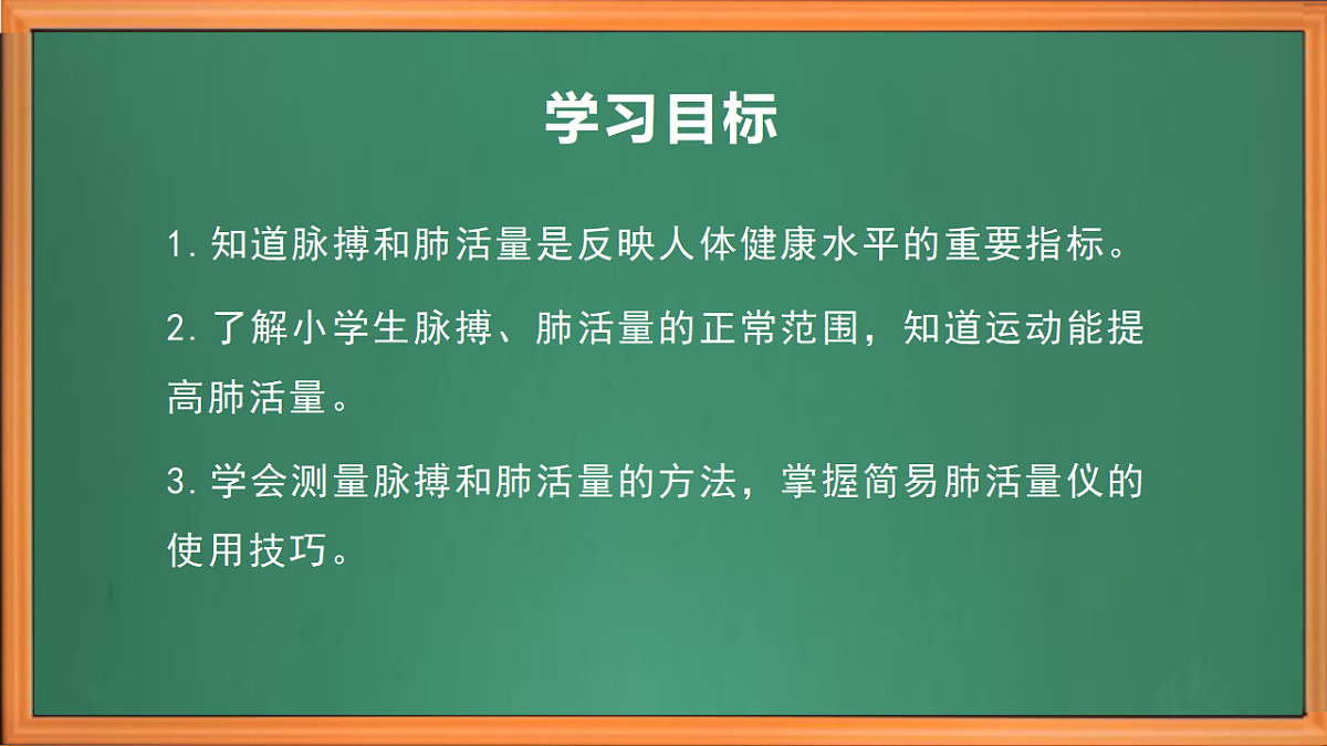 苏教版小学科学三年级下册第五单元《18 测量脉搏和肺活量》课件+作业设计+视频第3页