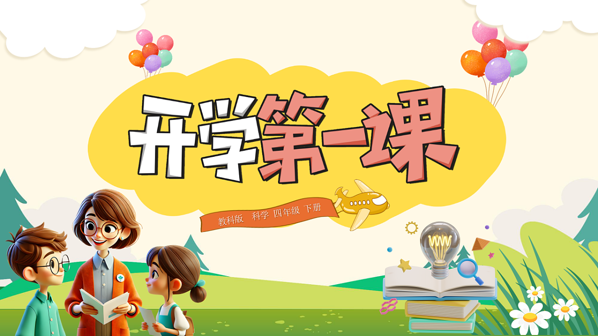 [25160734]【开学第一课】教科版科学四年级下册 课件第1页