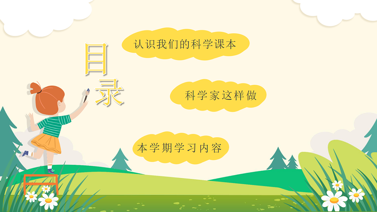 [25160734]【开学第一课】教科版科学四年级下册 课件第2页
