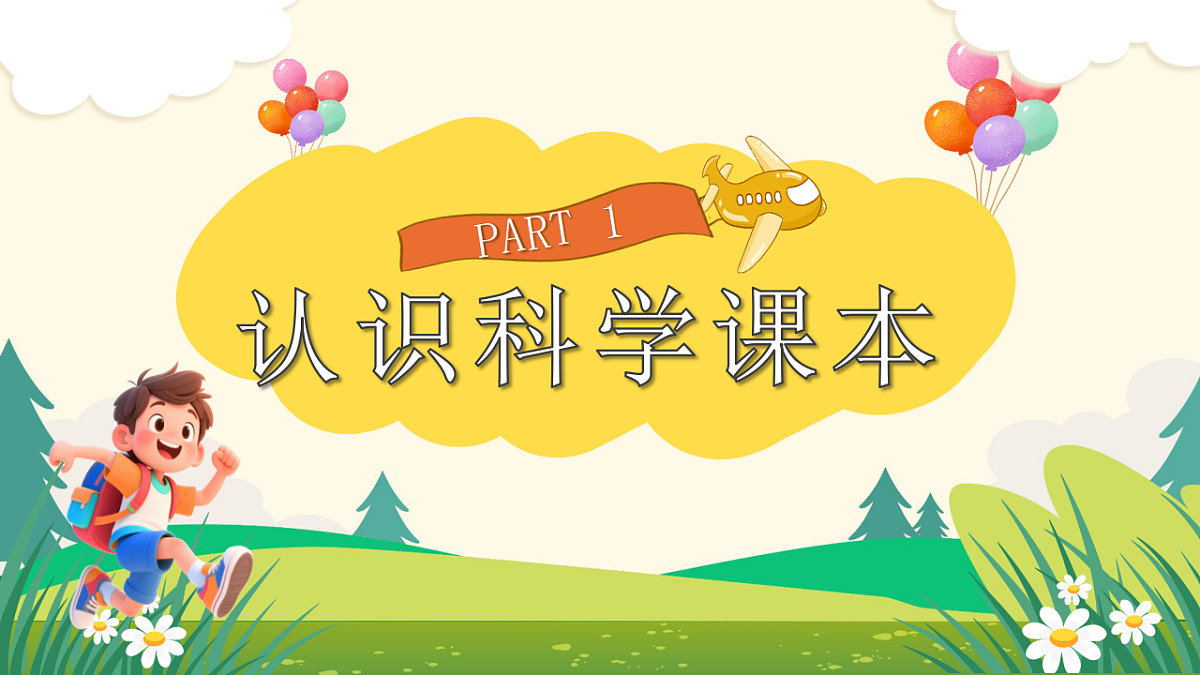 [25160734]【开学第一课】教科版科学四年级下册 课件第3页