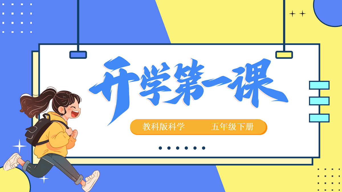 [25160735]【开学第一课】教科版科学五年级下册 课件第1页