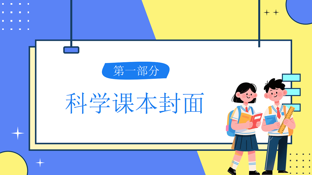 [25160735]【开学第一课】教科版科学五年级下册 课件第3页