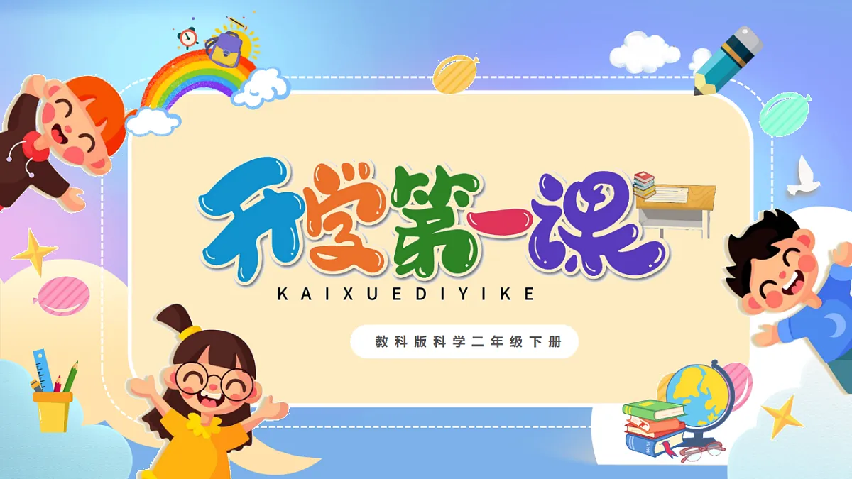 【开学第一课】教科版科学二年级下册 课件第1页