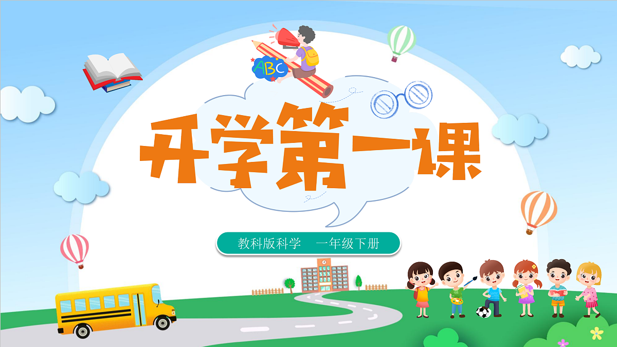 【开学第一课】教科版科学一年级下册 课件第1页