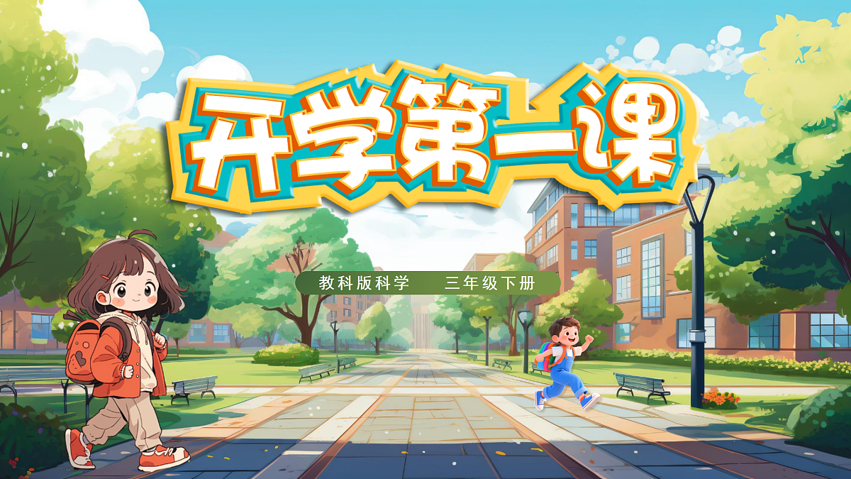 【开学第一课】教科版科学三年级下册 课件第1页