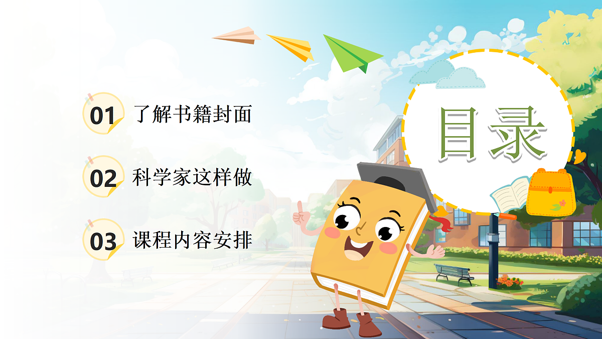 【开学第一课】教科版科学三年级下册 课件第2页
