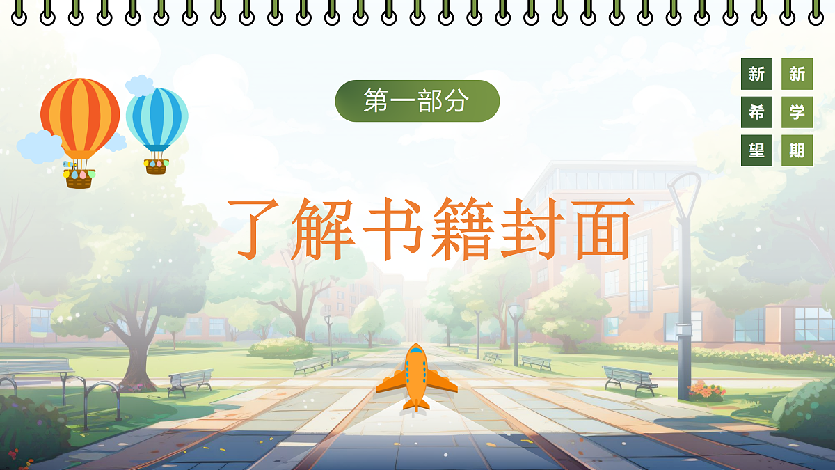 【开学第一课】教科版科学三年级下册 课件第6页