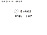 3.3   分松果（课件）2025-2026学年北师大二年级数学下册