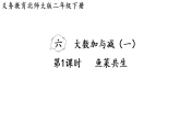 6.1   鱼菜共生（课件）2025-2026学年北师大二年级数学下册