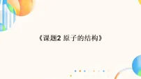 人教版（2024）九年级上册（2024）原子结构示范课ppt课件
