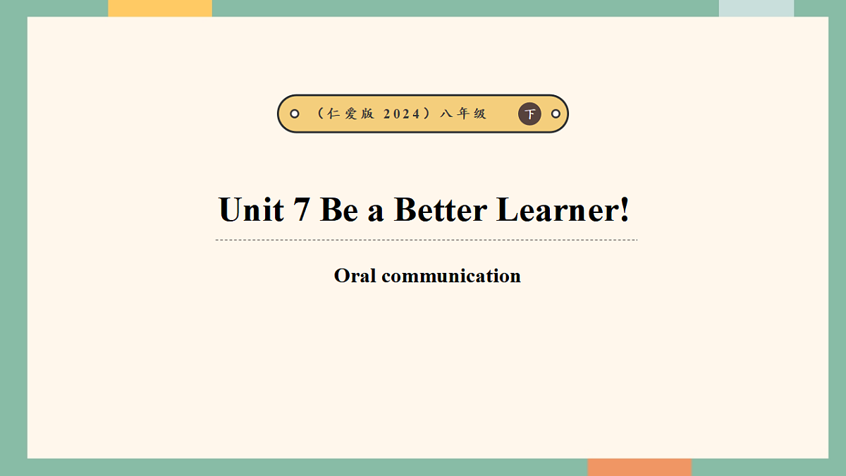 仁爱科普版（2024）八年级下册英语Unit7 Be a Better Learner!  Oral communication  课件第1页