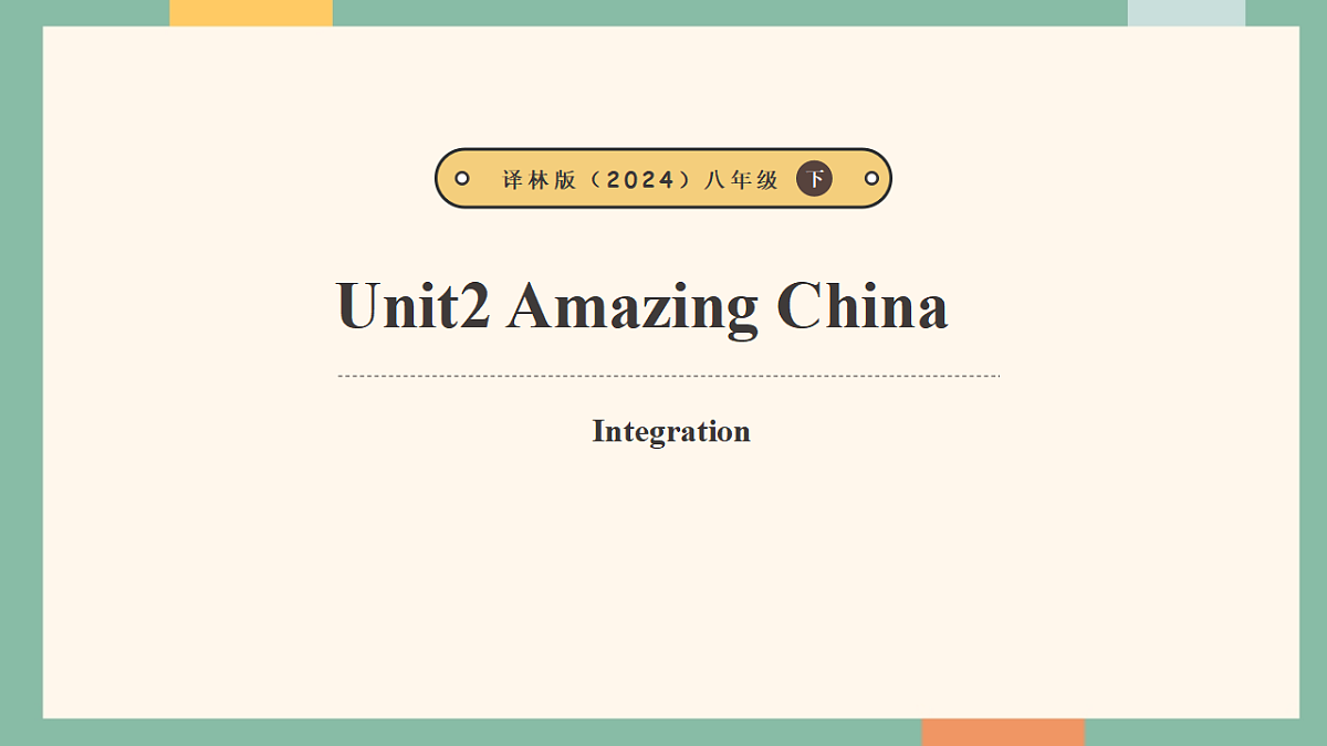 译林版（2024）八年级下册英语Unit 2 Amazing China Integration 课件第1页