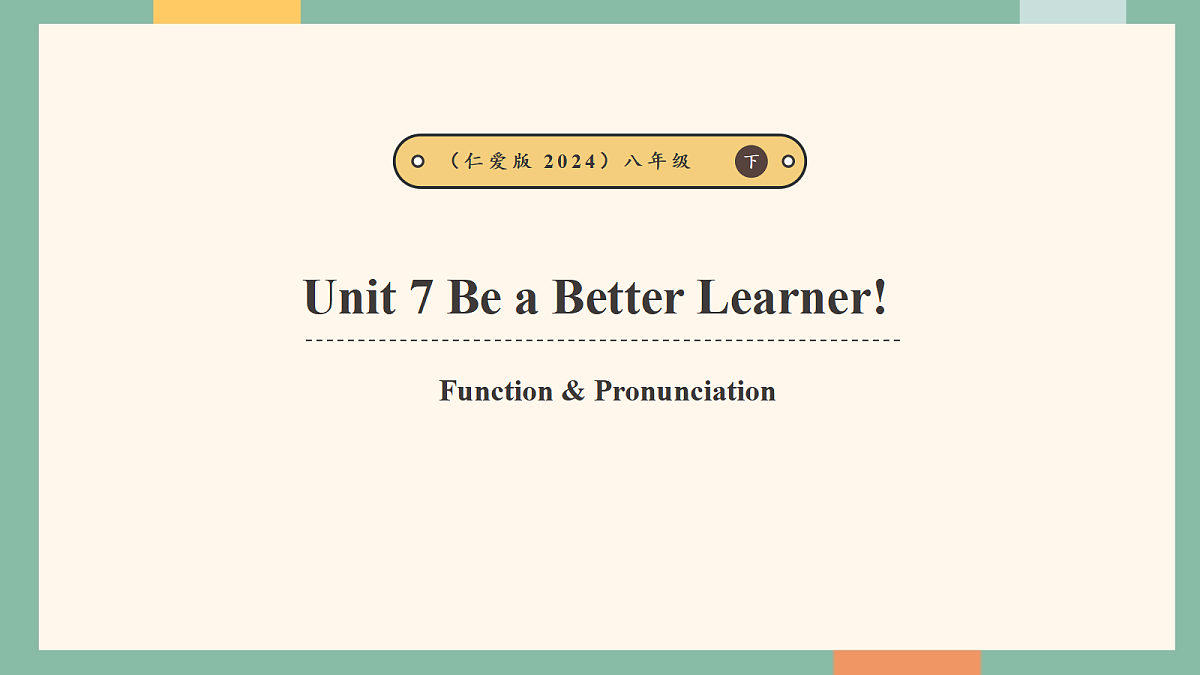 仁爱科普版（2024）八年级下册英语Unit7 Be a Better Learner!  Function &Pronunciation 课件第1页