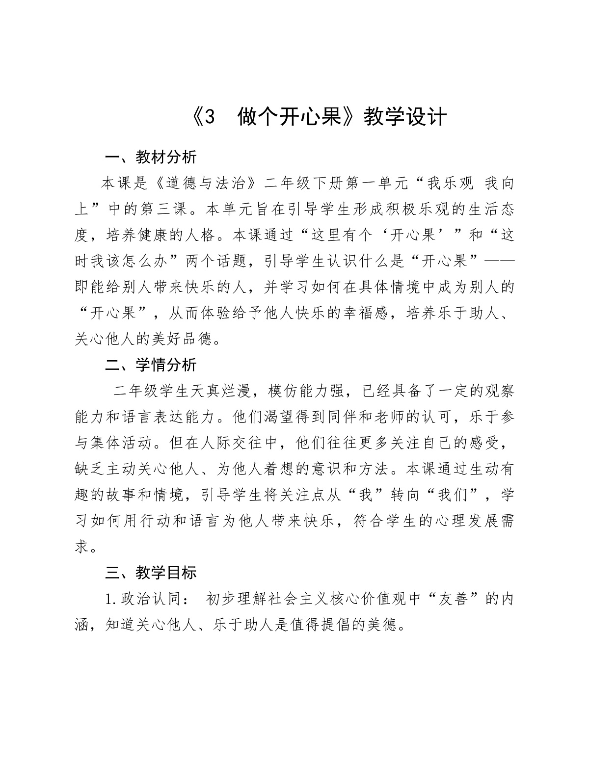《3 做个开心果》教学设计第1页