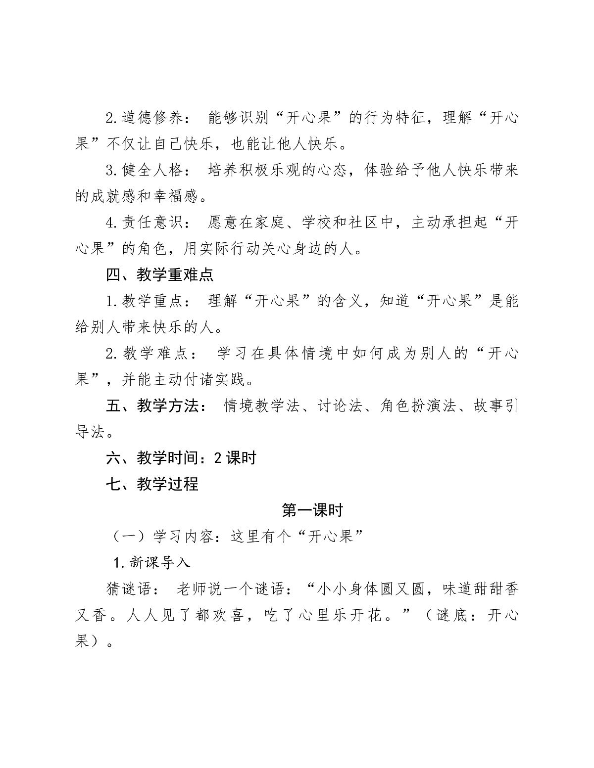《3 做个开心果》教学设计第2页