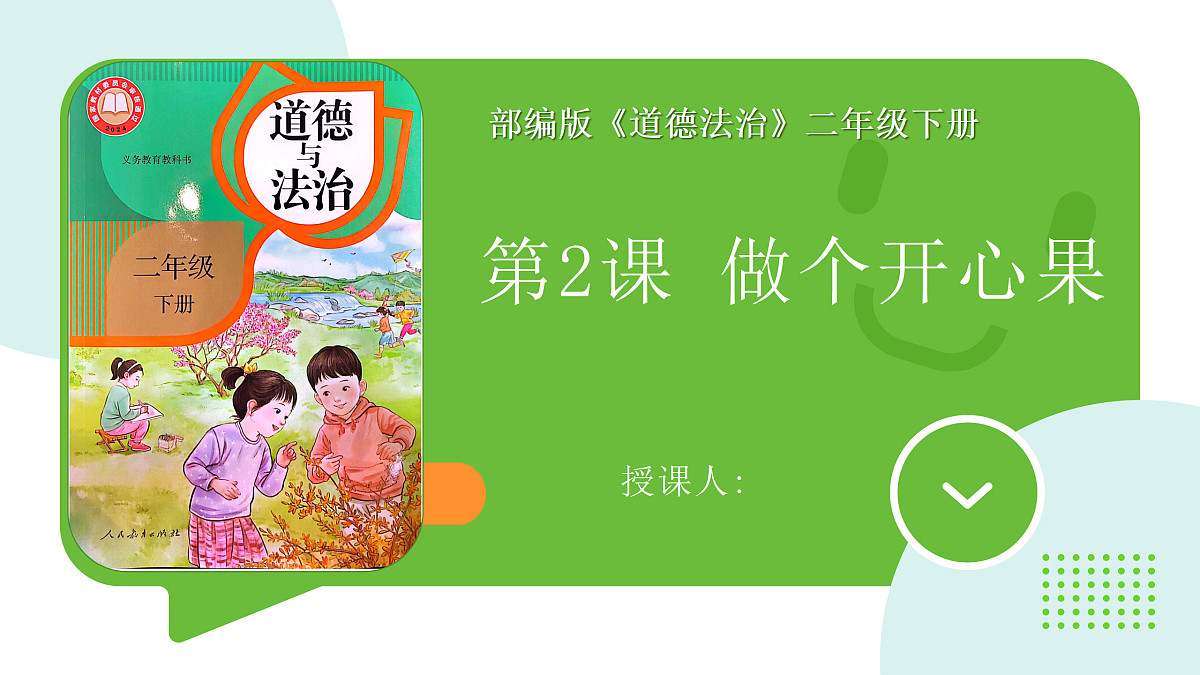 《3 做个开心果》课件设计第1页
