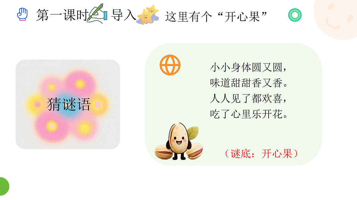 《3 做个开心果》课件设计第3页