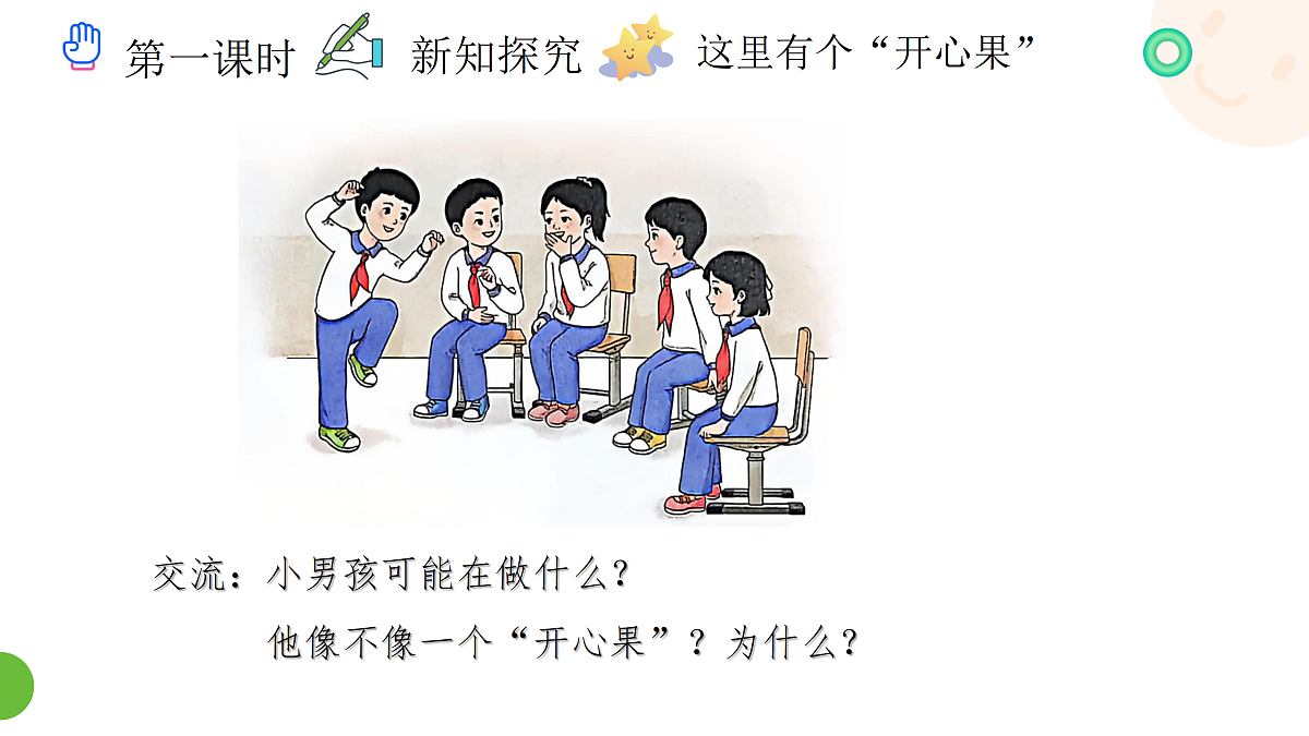 《3 做个开心果》课件设计第5页