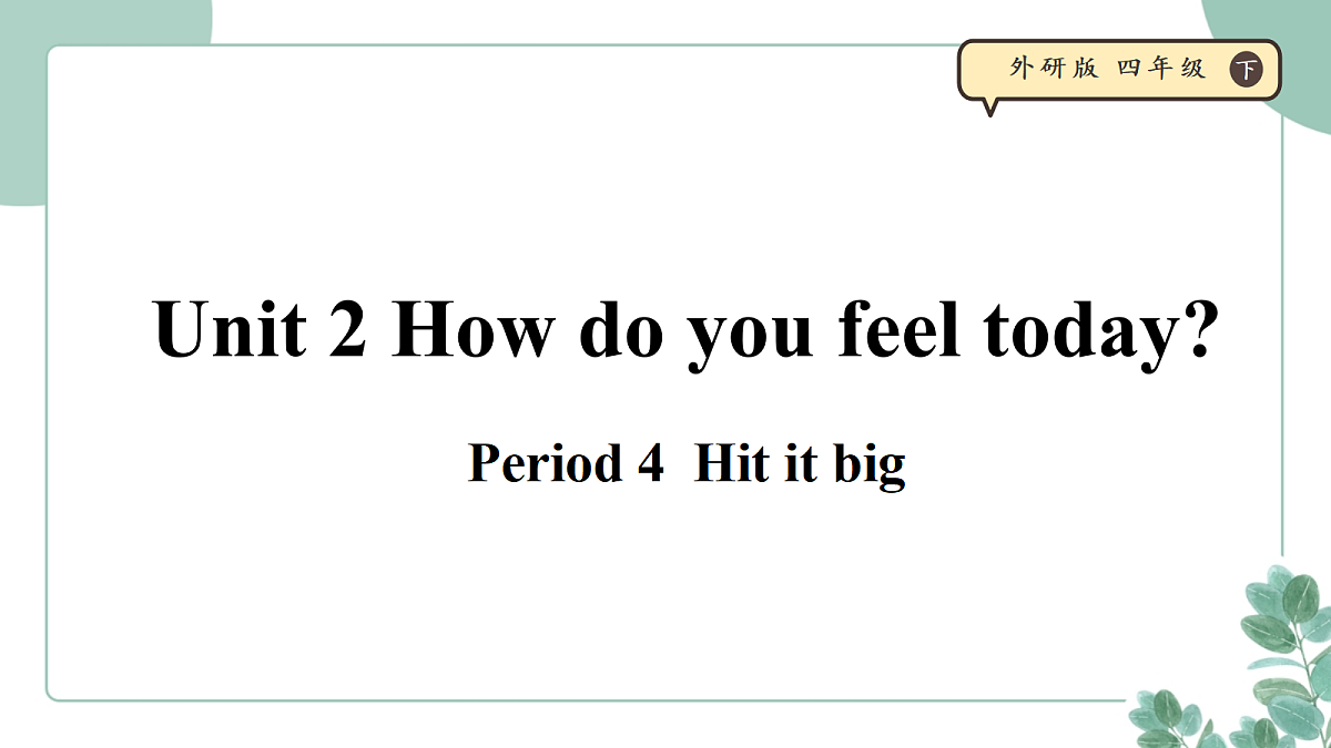 外研版（三起）小学英语 四年级下册Unit 2 How do you feel today 课时 4 Hit it big 课件第1页