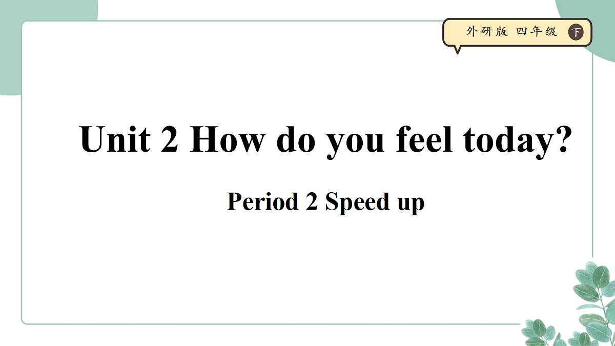 外研版（三起）小学英语 四年级下册Unit 2 How do you feel today 课时 2  Speed up 课件第1页