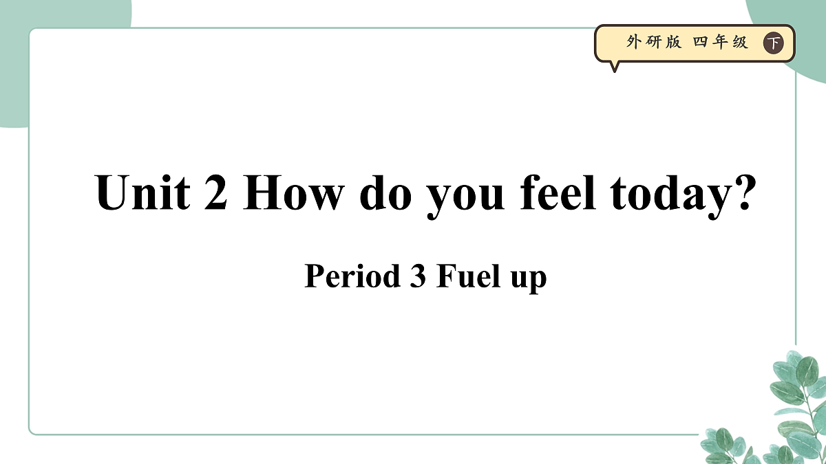 外研版（三起）小学英语 四年级下册Unit 2  How do you feel today 课时 3  Fuel up 课件第1页