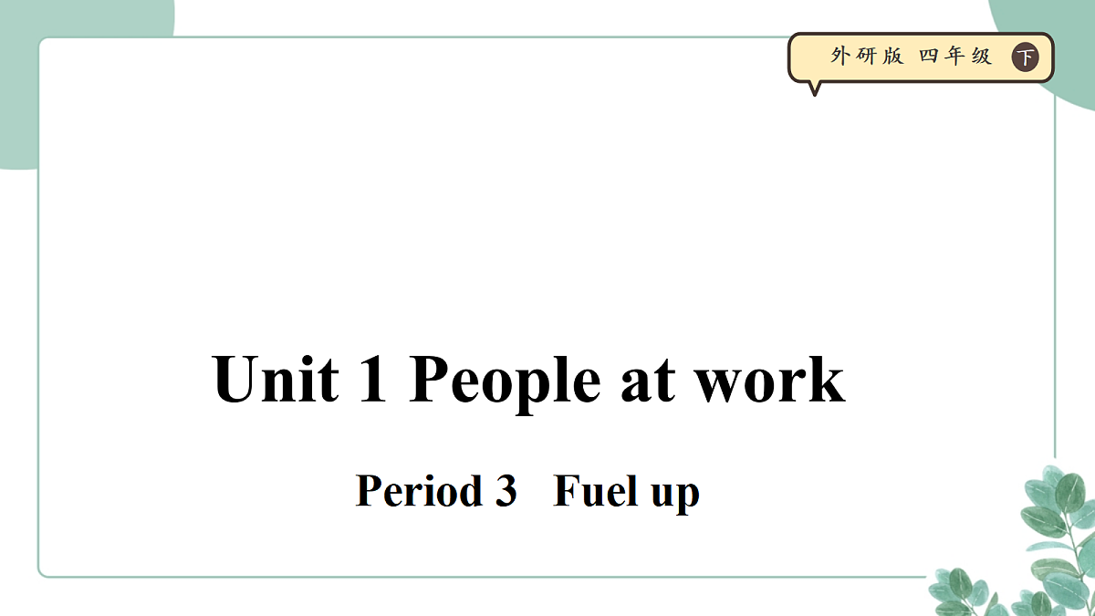外研版（三起）小学英语 四年级下册Unit 1 People at work 第三课时 Fuel up 课件第1页
