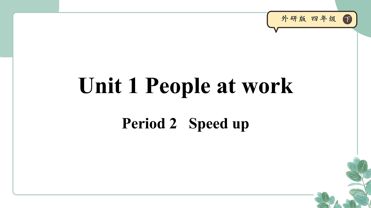 外研版（三起）小学英语 四年级下册Unit 1 People at work 第二课时 Speed up 课件第1页