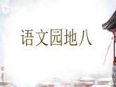 统编版语文二年级下册语文园地八 教学课件