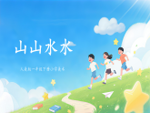 第二单元第二课《山山水水》课件