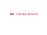 统编版高中历史纲要上册 第29课 中国特色社会主义进入新时代 课件