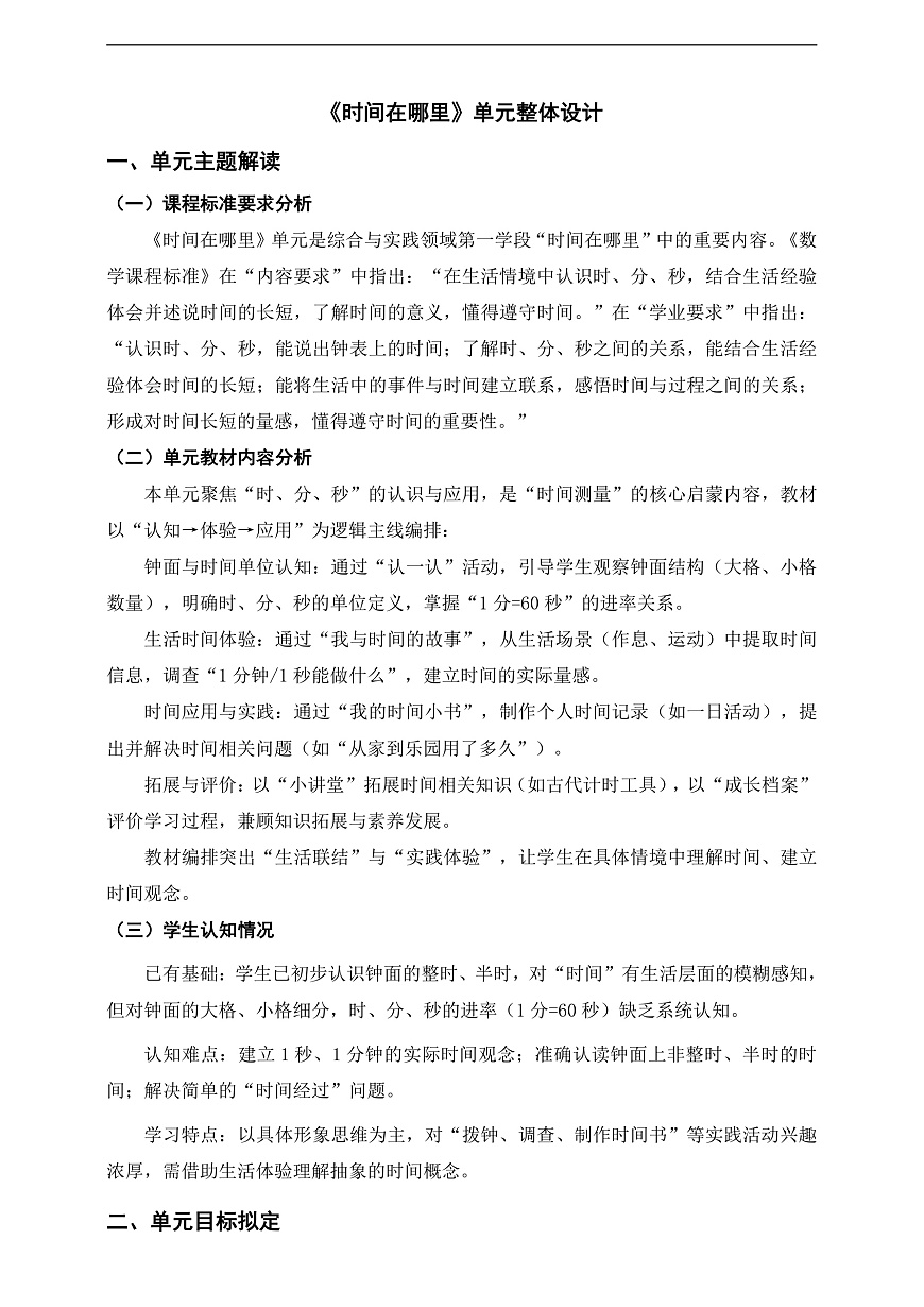 人教版二升三年级衔接《时间在哪里》单元整体设计第1页