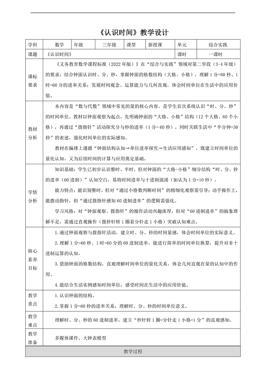 人教版二升三衔接 时间在哪里1《认识时间》（教案）第1页