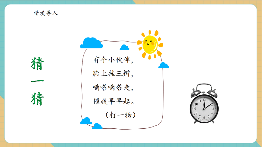 时间在哪里1《认识时间》（课件）第4页