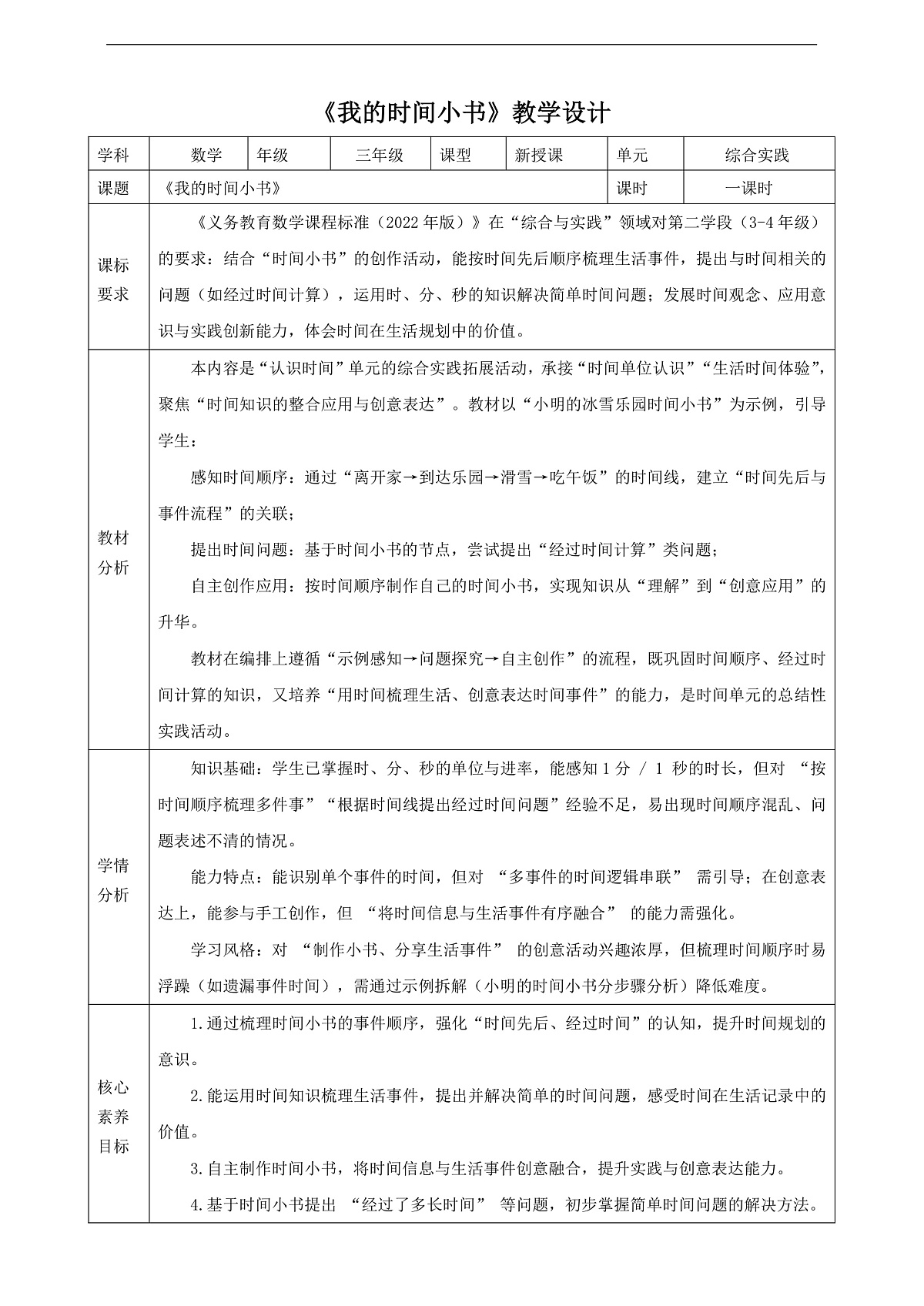 人教版二升三衔接 时间在哪里3《我的时间小书》（教案）第1页