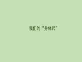 综合与实践 我们的“身体尺”课件 苏教版数学二年级下册