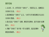 综合与实践 我们的“身体尺”课件 苏教版数学二年级下册