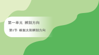 教科版(2024)三年级下册(2024)1.根据太阳辨别方向课文配套ppt课件