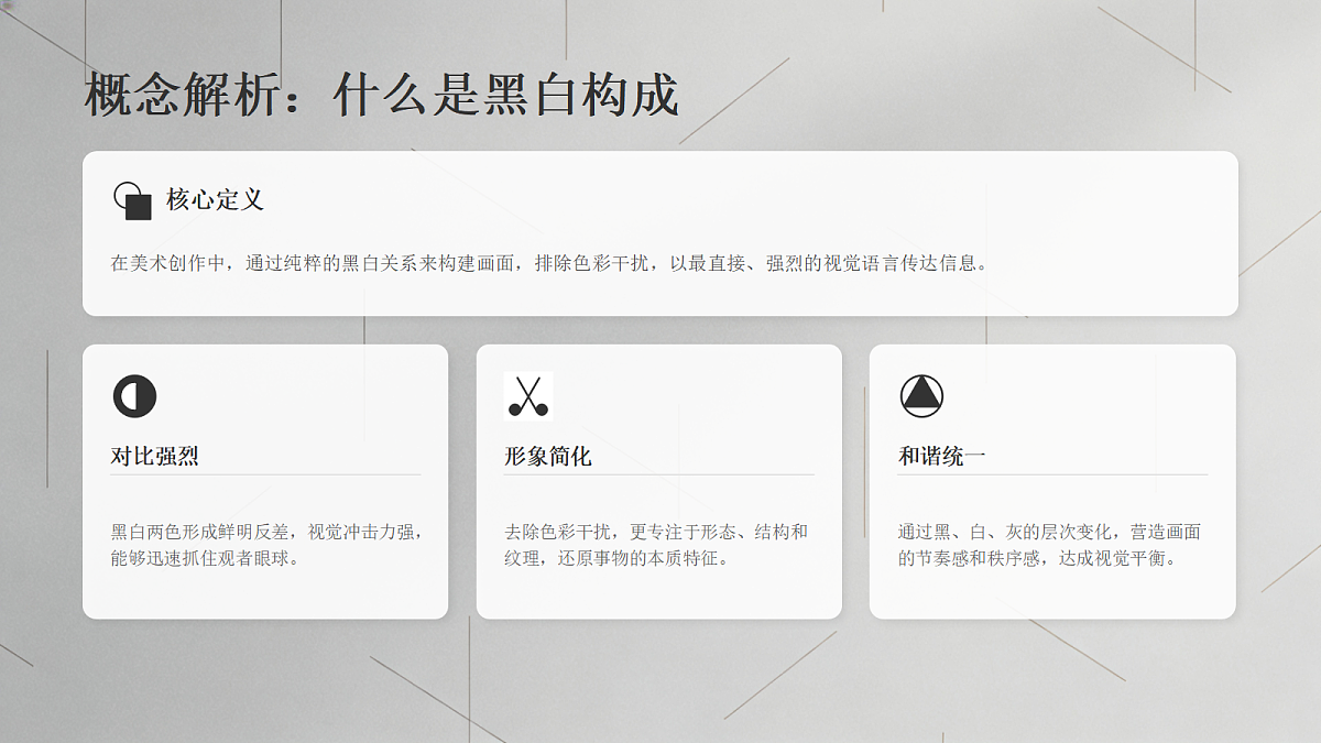 《黑白的魅力》教学课件第4页