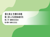 冀少版八年级生物下册 第七单元 第二章 人与自然和谐共生 第二节 保障生态安全 第一课时（课件）