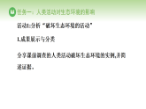 冀少版八年级生物下册 第七单元 第二章 人与自然和谐共生 第二节 保障生态安全 第一课时（课件）