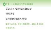 冀少版八年级生物下册 第七单元 第二章 人与自然和谐共生 第二节 保障生态安全 第一课时（课件）