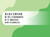 冀少版八年级生物下册 第七单元 第二章 人与自然和谐共生 第二节 保障生态安全 第二课时（课件）