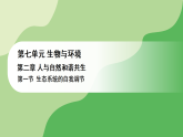 冀少版八年级生物下册 第七单元 第二章 人与自然和谐共生 第一节 生态系统的自我调节（案例一）（课件）