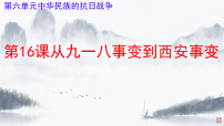初中历史人教版（2024）八年级上册（2024）第六单元  中华民族的抗日战争第16课  从九一八事变到西安事变背景图ppt课件