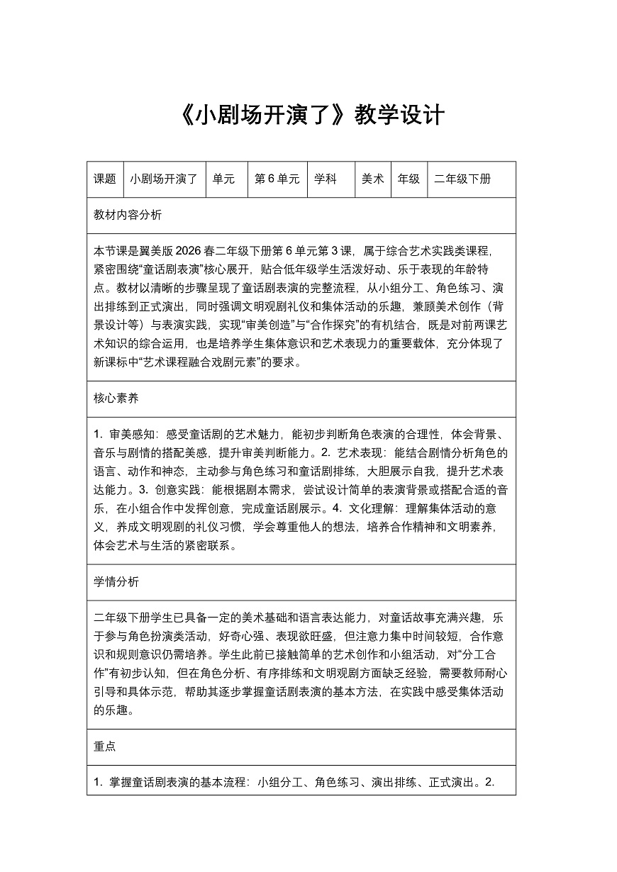 《小剧场开演了》教学设计第1页