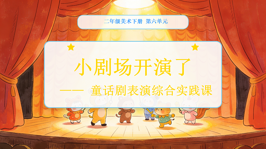 为舞台添彩教学课件第1页