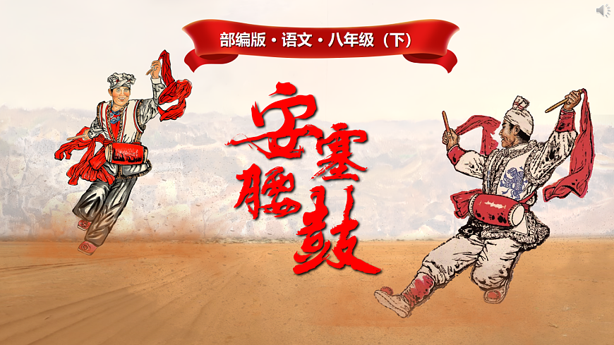 3《安塞腰鼓》第1页