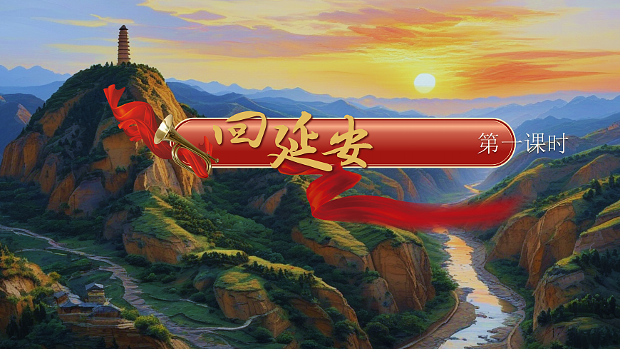 2《回延安》第5页