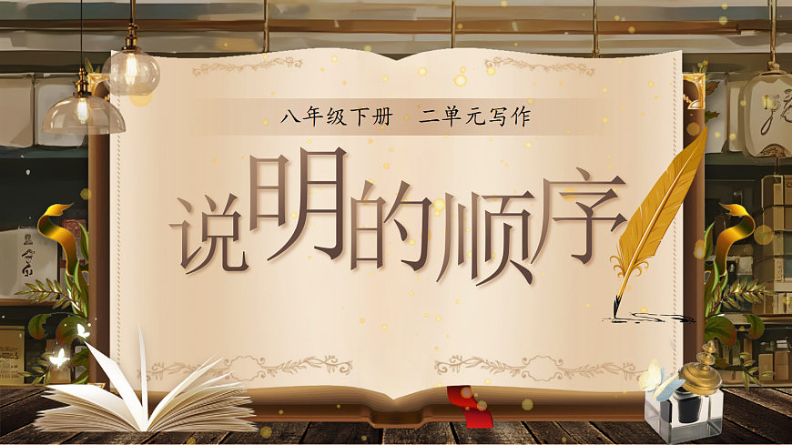 《写作：说明的顺序》第1页