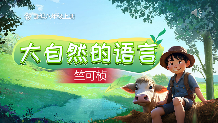 5《大自然的语言》第1页